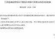 赣昌农商银行获批变更注册资本 江西农商联合银行拟入股1.1亿股