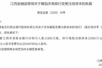赣昌农商银行获批变更注册资本 江西农商联合银行拟入股1.1亿股