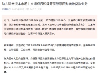 交通银行：已给予约80家企业超250亿元股票回购增持贷款授信