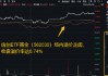 算力航母来袭！海光信息拟“鲸吞”中科曙光，信创ETF基金逆市涨近2%溢价走阔，买盘资金强势！