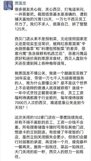 西贝将关闭102家门店！贾国龙喊话：继续拼，争取活下来