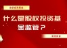 主动型基金和被动型基金怎么区分？