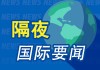 隔夜要闻：美股收跌 分析师狠砍苹果目标价 哈佛大学起诉特朗普政府 美一客机在机场发动机起火