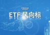 股票ETF单周资金净流入超388亿元
