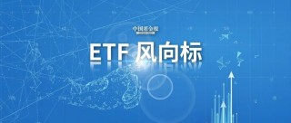股票ETF单周资金净流入超388亿元