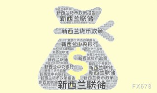 新西兰联储降息箭在弦上！特朗普关税加剧经济阴云，纽元命悬一线