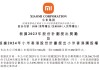小米拿出2937万股奖励员工及供应商，总价值达11.4亿港元