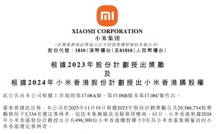 小米拿出2937万股奖励员工及供应商，总价值达11.4亿港元