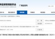 年度报告未披露！华信设计及相关责任人被出具警示函