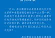 海南昌江通报“史某辉申请国家赔偿被中止办理”：成立联合调查组