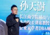 长江商学院孙天澍：未来每个行业都面临被AI高维颠覆