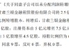 兰州银行：同意兰银金租以未分配利润转增股本 持股比例不变