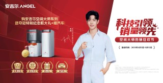 安吉尔空间大师热销狂欢日来临，以三重壕礼回馈用户