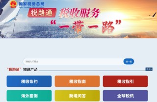 国家税务总局更新发布90份跨境投资税收指南