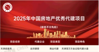 远洋建管代建，天津启宸湾获评‘2025中国房地产优秀代建项目’