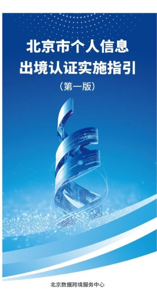 重磅发布！全国首个《北京市个人信息出境认证实施指引》请查收→
