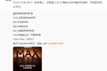 红米Turbo 5 Max本月发布，卢伟冰：今年2.5K价格档最佳选择