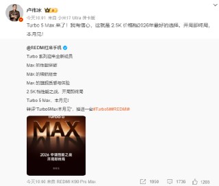 红米Turbo 5 Max本月发布，卢伟冰：今年2.5K价格档最佳选择