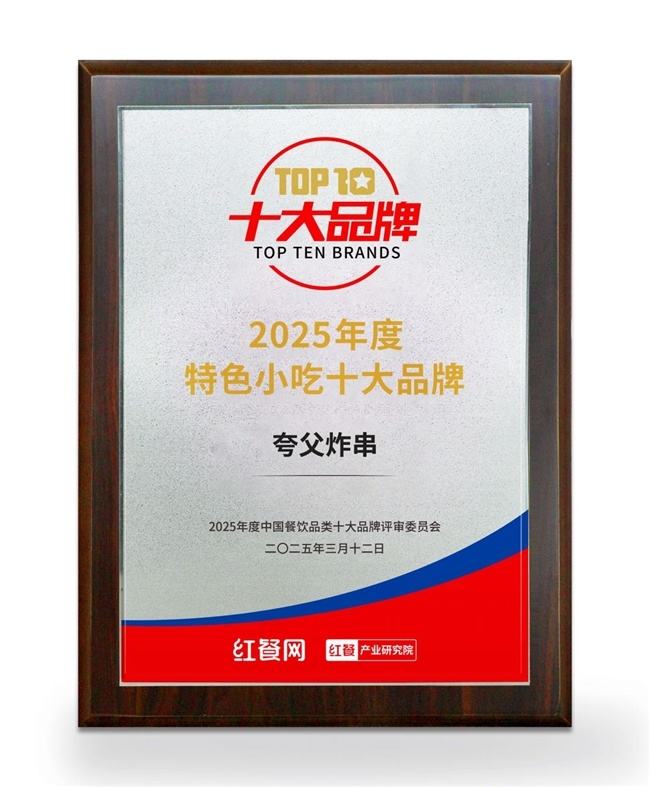 夸父炸串蝉联“2025年度中国餐饮品类十大品牌”  第1张