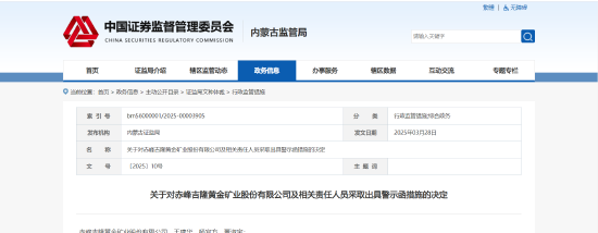 子公司停产未及时披露！赤峰黄金及相关责任人被出具警示函  第1张
