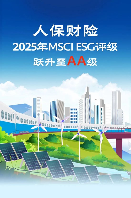 人保财险2025年MSCI ESG评级跃升至AA级  第1张