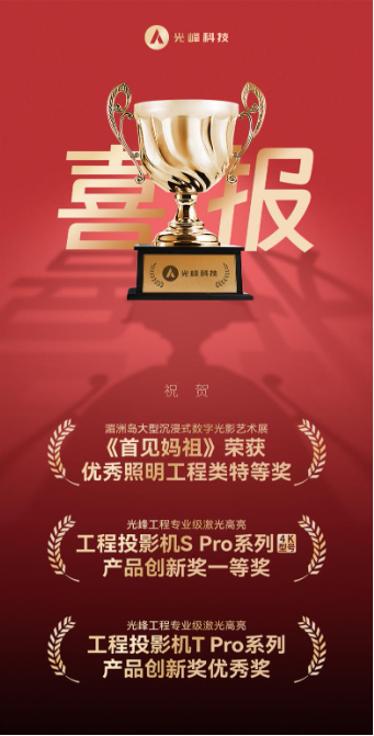 光峰科技荣获北京照明奖3项殊荣，引领专业显示新潮流  第2张