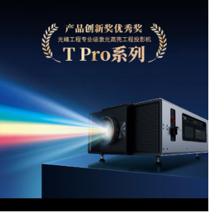 光峰科技荣获北京照明奖3项殊荣，引领专业显示新潮流  第9张