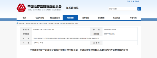 员工违规推介私募等多项问题曝光！信达证券一营业部及从业人员被出具警示函  第1张