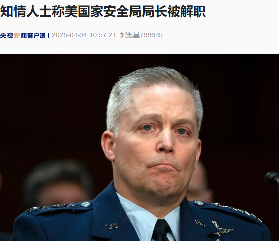知情人士称美国家安全局局长和副局长被解职！什么情况？  第1张