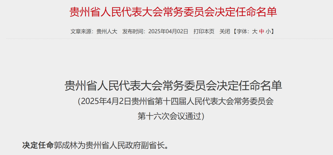 又一金融副省长，定了！中邮证券董事长郭成林出任贵州省副省长  第1张