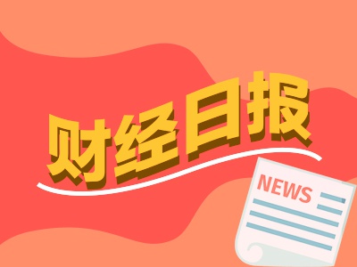 财经早报：A股一季报披露大幕拉开 高增长名单出炉 宁德时代登顶公募第一股  第1张