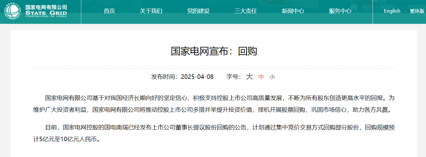 国家电网：将推动控股上市公司择机开展股票回购  第1张
