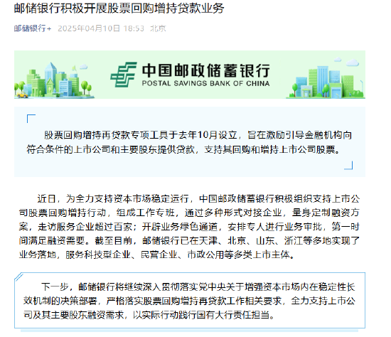 邮储银行：积极开展股票回购增持贷款业务  第1张