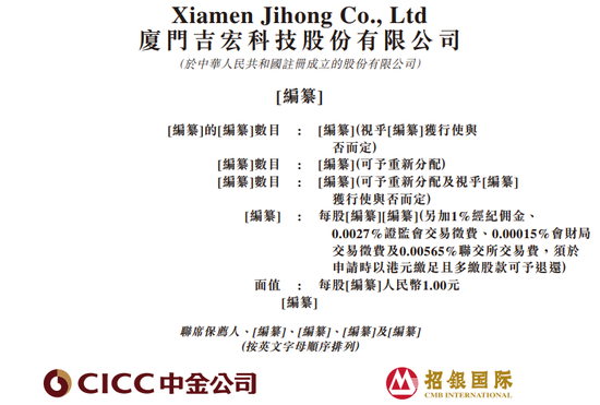 吉宏股份，冲刺A+H，递交IPO招股书  第1张