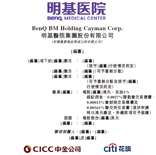 明基医院，递交IPO招股书，拟香港上市，中金、花旗联席保荐  第1张