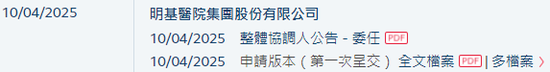 明基医院，递交IPO招股书，拟香港上市，中金、花旗联席保荐  第2张