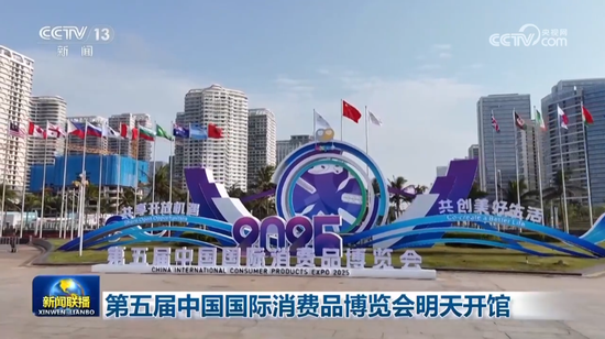 《新闻联播》：第五届中国国际消费品博览会明天开馆  第2张
