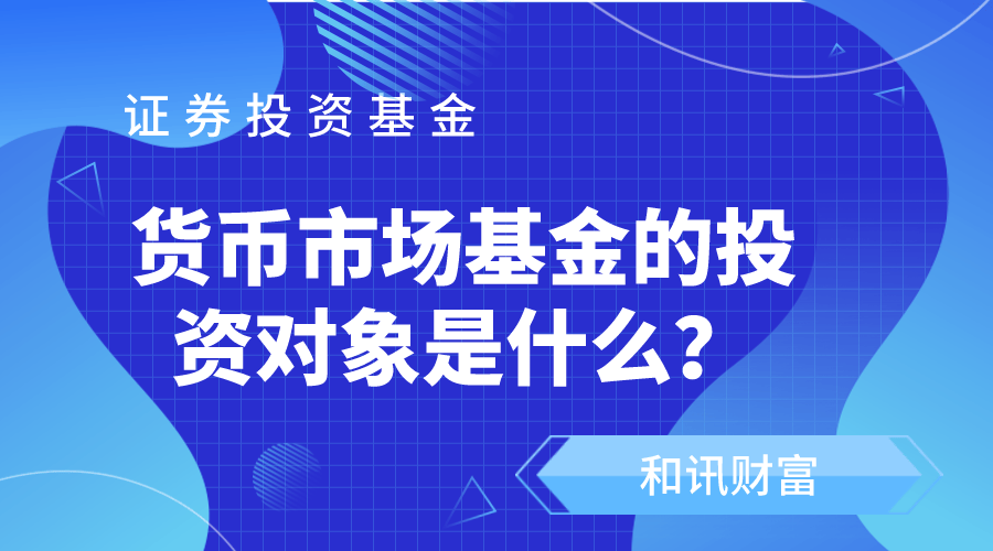 货币基金的运作机制是怎样的?这种机制有哪些优点? 第1张 货币基金的运作机制是怎样的?这种机制有哪些优点? 第1张