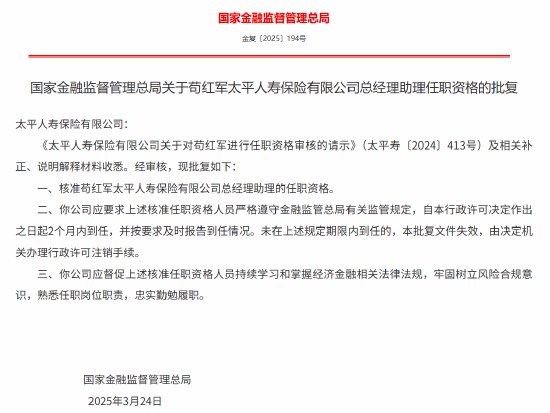苟红军获批出任太平人寿总经理助理  第1张