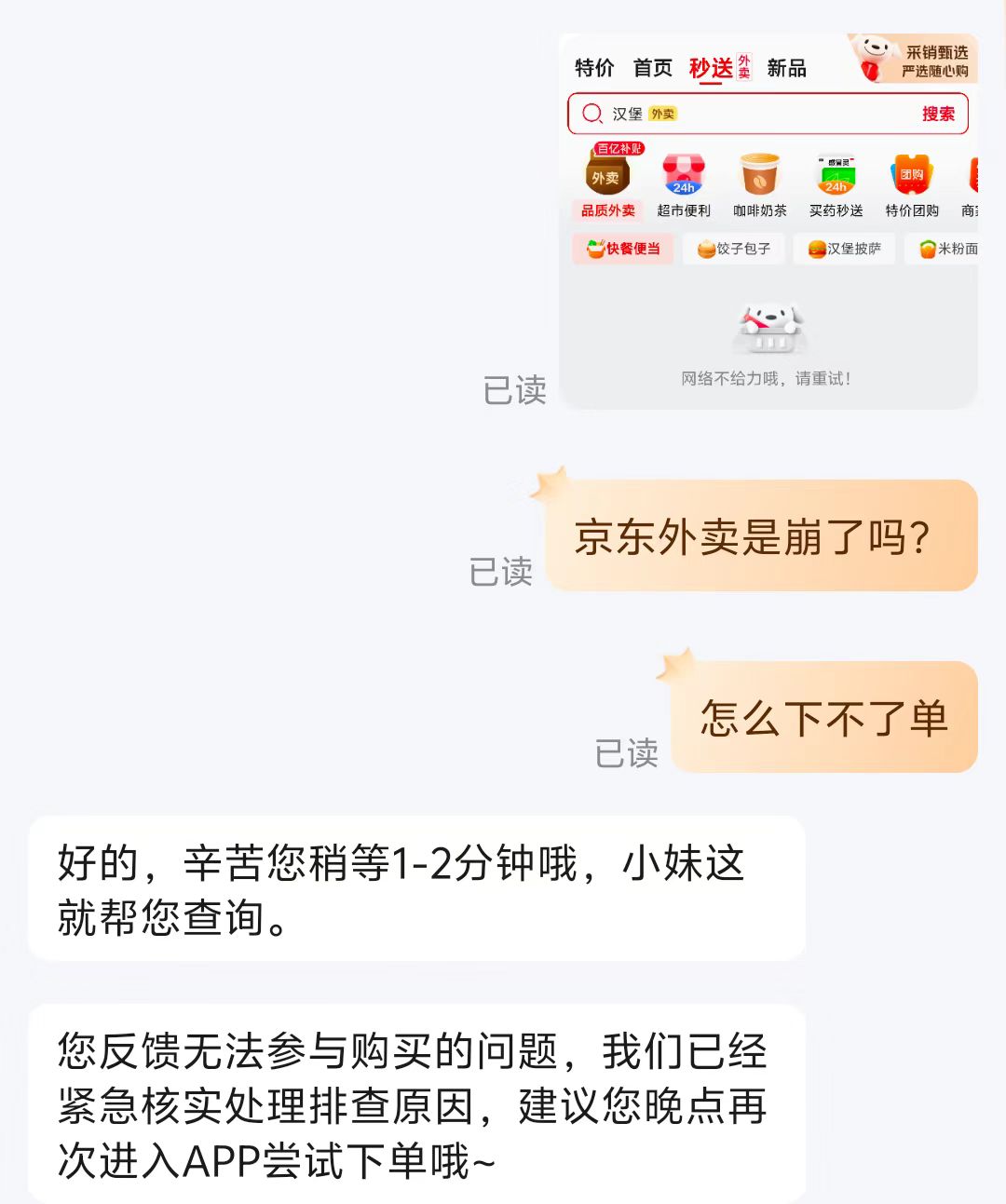 京东外卖疑似“崩了”！客服回应  第3张