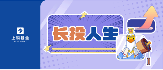 515投资者保护日|上银基金《长投人生》:围绕“个人养老投资”已发35期图文+5期视频 推出“涨了鸭”IP  第1张