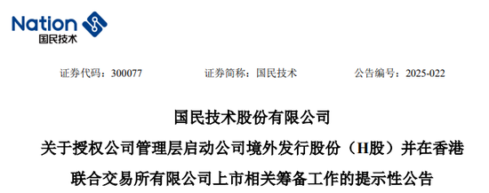 国民技术，拟冲刺A+H，启动赴港IPO筹备工作  第1张