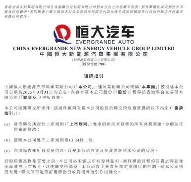 恒大汽车最新公告：接获联交所复牌指引  第1张