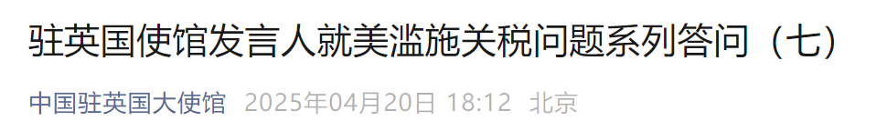 中方是否会就关税问题同美开展谈判？中国驻英使馆回应  第1张