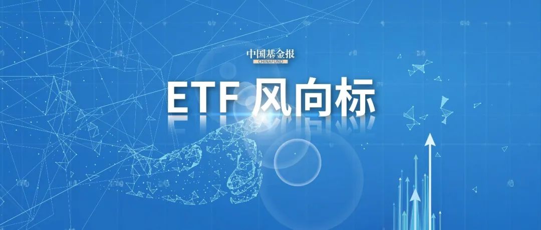 股票ETF单周资金净流入超388亿元  第1张