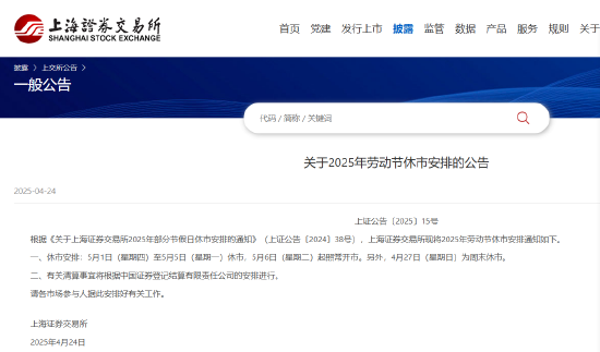 沪深北交易所公布2025年劳动节休市安排  第1张
