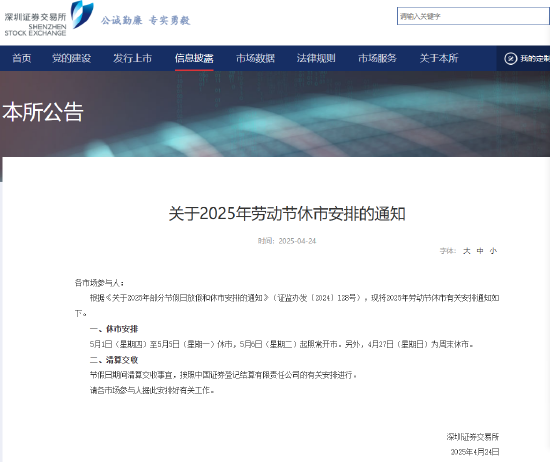 沪深北交易所公布2025年劳动节休市安排  第2张