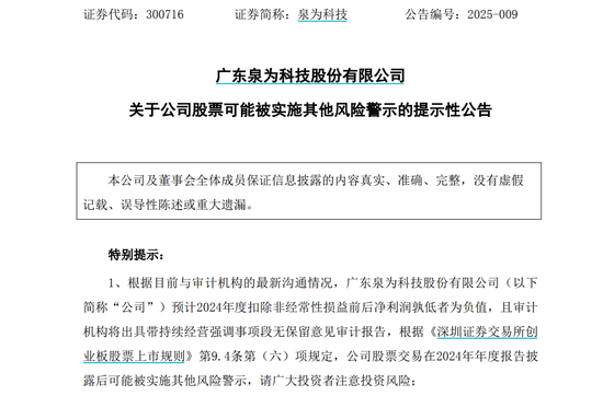 泉为科技可能被实施其他风险警示  第1张