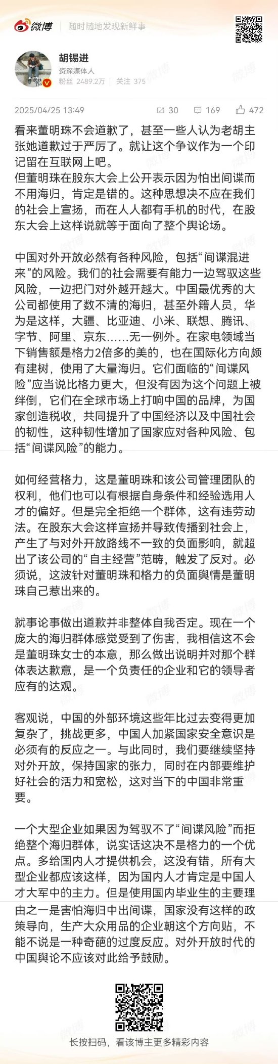 胡锡进：看来董明珠不会道歉了  第1张