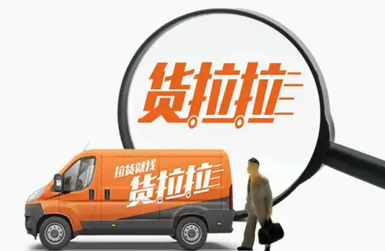 货拉拉五战港股IPO！三角关系、新业务增长点等诸多问题待解  第1张